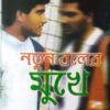 Notun Boler Mukhe || Gautam Bhattacharya