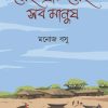 Sei Gram Sei Sob Manush (Manoj Basu)