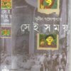 Sei Samay || Sunil Gangopadhyay || সেই সময় || সুনীল গঙ্গোপাধ্যায়