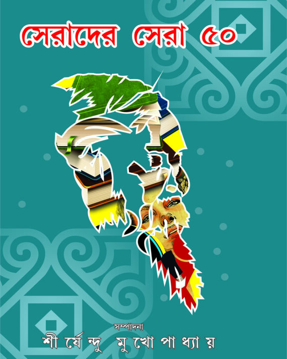 Serader Sera 50 || Shirshendu Mukhopadhyay || সেরাদের সেরা ৫০ || শীর্ষেন্দু মুখোপাধ্যায়