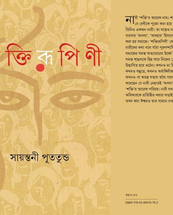 Shaktirupini || Sayantani Putatandu || শক্তিরূপিণী || সায়ন্তনী পূততুন্ড