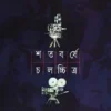 Shatabarshe Chalachitra Vol 2 || Nirmalya Acharya & Dibyendu Palit || শতবর্ষে চলচ্চিত্র খণ্ড ২ || নির্মাল্য আচার্য দিব্যেন্দু পালিত
