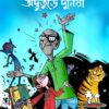 Sibu Khuror Advuture Duniya (শিবুখুড়োর অদ্ভুতুড়ে দুনিয়া) || Swapan Bandyopadhyay