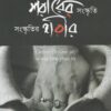 Sorire Sanskriti Sanskritir Sorir || Chirantan Sarkar