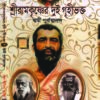 Shree Ramkrishna-er Dui Grihee Bhokto || Swami Purnatyananda