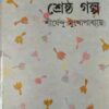 Shreshtha Galpa || Shirshendu Mukhopadhyay || শ্রেষ্ঠ গল্প || শীর্ষেন্দু মুখোপাধ্যায়