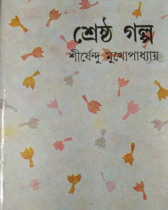Shreshtha Galpa || Shirshendu Mukhopadhyay || শ্রেষ্ঠ গল্প || শীর্ষেন্দু মুখোপাধ্যায়