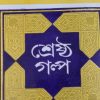 Shreshtha Galpa || Buddhadeb Guha || শ্রেষ্ঠ গল্প || বুদ্ধদেব গুহ