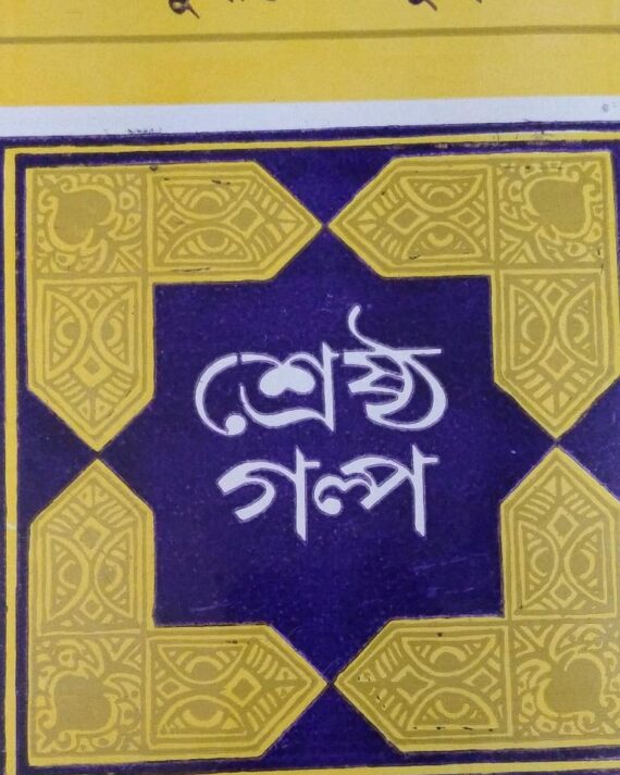 Shreshtha Galpa || Buddhadeb Guha || শ্রেষ্ঠ গল্প || বুদ্ধদেব গুহ