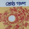 Shreshtha Galpa || Dibyendu Palit || শ্রেষ্ঠ গল্প || দিব্যেন্দু পালিত