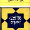 Sreshtha Galpa || Buddhadeb Guha || শ্রেষ্ঠ গল্প || বুদ্ধদেব গুহ