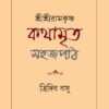 Shri Shri Ramakrishna Kathamrita Sahaj Path || Tridib Kumar Basu