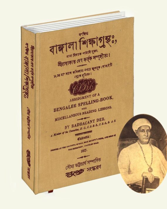 Sankhipto Bangala Siksha Grantha || Radhacant Deb || সংক্ষিপ্ত বাঙ্গলা শিক্ষা গ্রন্থ || রাধাকান্ত দেব