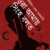 Ora Amay Singho Bolto ||  Ahed Tamimi & Dena Takruri  || ওরা আমায় সিংহ বলত || আহেদ তামিমি দেনা তাকরুরি
