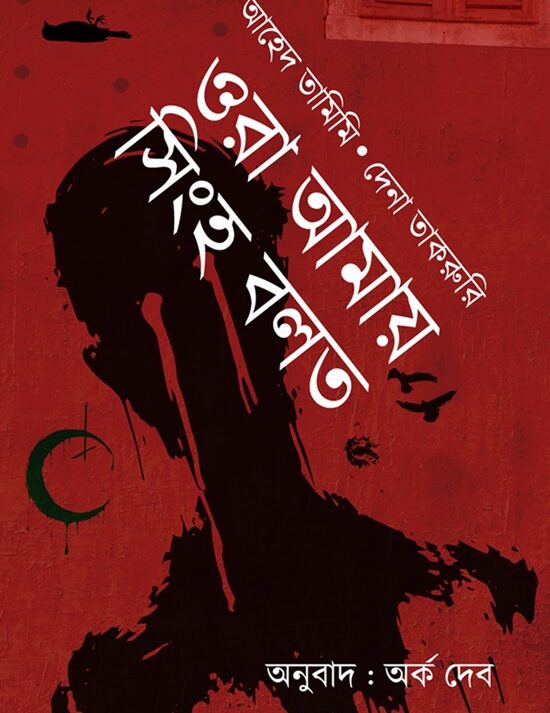 Ora Amay Singho Bolto ||  Ahed Tamimi & Dena Takruri  || ওরা আমায় সিংহ বলত || আহেদ তামিমি দেনা তাকরুরি