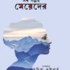 Sob Galpoi Meyeder || Suchitra Bhattacharya || সব গল্পই মেয়েদের || সুচিত্রা ভট্টাচার্য