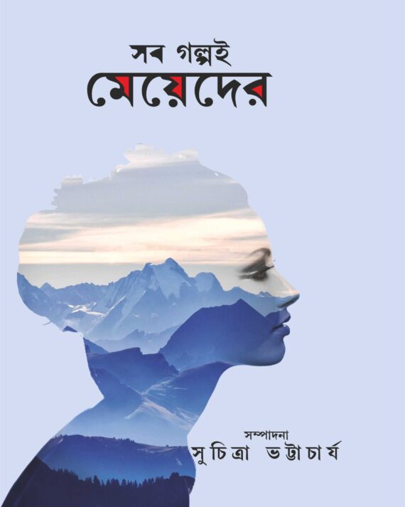 Sob Galpoi Meyeder || Suchitra Bhattacharya || সব গল্পই মেয়েদের || সুচিত্রা ভট্টাচার্য