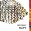 SAMALOCHOKER CHOKHE || NITYAPRIYA GHOSH