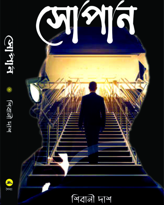 SOPAN || SHIBANI DAS