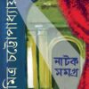 Natak Samagra combo | Set of 3 || Soumitro Chattopadhyay