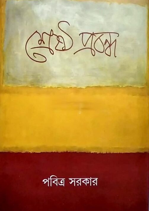 Srestha Prabandha || Pabitra Sarkar