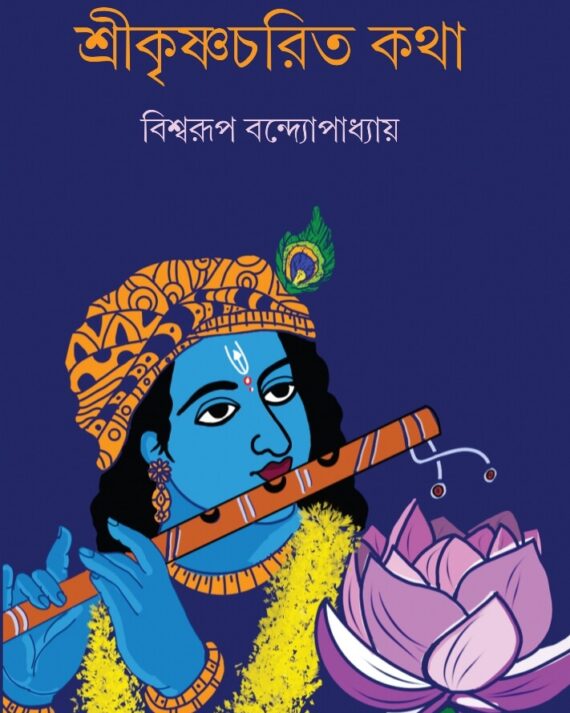 Srikrishnacharit Kotha (শ্রীকৃষ্ণচরিত কথা) || Biswarup Bandyopadhyay