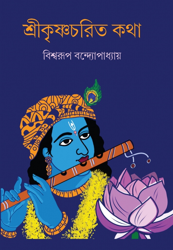 Srikrishnacharit Kotha (শ্রীকৃষ্ণচরিত কথা) || Biswarup Bandyopadhyay
