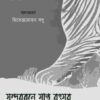 Sundarbane Saat Batsor || Bhubanmohan Ray And Bibhutibhushan Bandyopadhyay ||  সুন্দরবনে সাত বৎসর ||  বাবুমোহন রায় বিভূতিভূষণ বন্দ্যোপাধ্যায়
