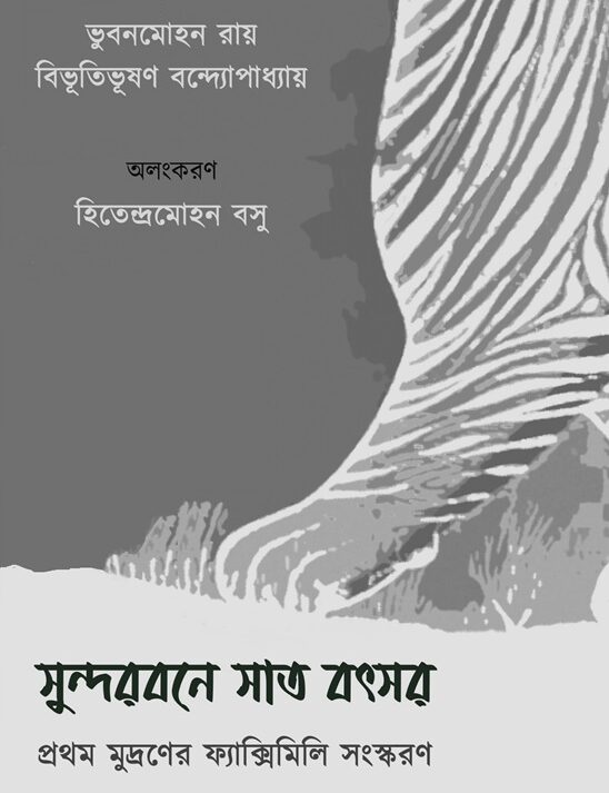 Sundarbane Saat Batsor || Bhubanmohan Ray And Bibhutibhushan Bandyopadhyay ||  সুন্দরবনে সাত বৎসর ||  বাবুমোহন রায় বিভূতিভূষণ বন্দ্যোপাধ্যায়