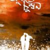Suryaste Chumban (সূর্যাস্তে চুম্বন) || Snigdhadip Chakraborty