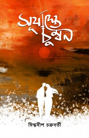 Suryaste Chumban (সূর্যাস্তে চুম্বন) || Snigdhadip Chakraborty