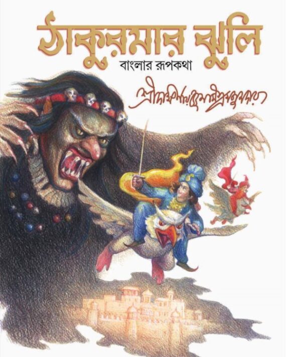 Thakumar Jhuli || Sree Dakhinaranjan Mitramajumdar