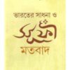 Bharater Sadhana O Sufi Matabad ll Salil Bhattacharya