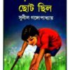 Borora Jokhon Choto Chilo || Sunil Gangopadhyay