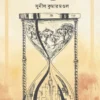 Tarangita Samay || Sunil Kumar Mandal || তরঙ্গিত সময় || সুনীল কুমার মণ্ডল