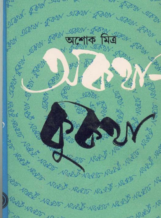 Akatha - Kukatha ll Ashoke Mitra