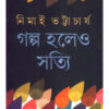 Galpo Holeo Satti || Nimai Bhattacharyya