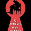 The Murder of Roger Ackroyd || Agatha Christie, Translator : Sayak Dutta Chowdhury