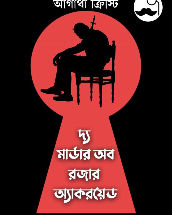 The Murder of Roger Ackroyd || Agatha Christie, Translator : Sayak Dutta Chowdhury