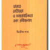 Bharate Jatiyata O Antarjatikata Ebang Rabindarnath (Vol - 2) || Nepal Majumdar
