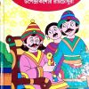 Tuntunir Boi || Upendrakishore Ray Chowdhury || টুনটুনির বই || উপেন্দ্রকিশোর রায় চৌধুরী