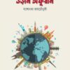 Uran Afuran || Jashodhara Roy Chowdhury || উরান অফুরান || যশোধরা রায় চৌধুরী