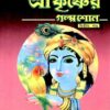 Sri Krishner Galpa Suno (Vol.2) || Swami Raghaveshananda