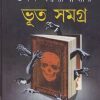 Bhoot Samagra ll Tapan Bandyopadhyay