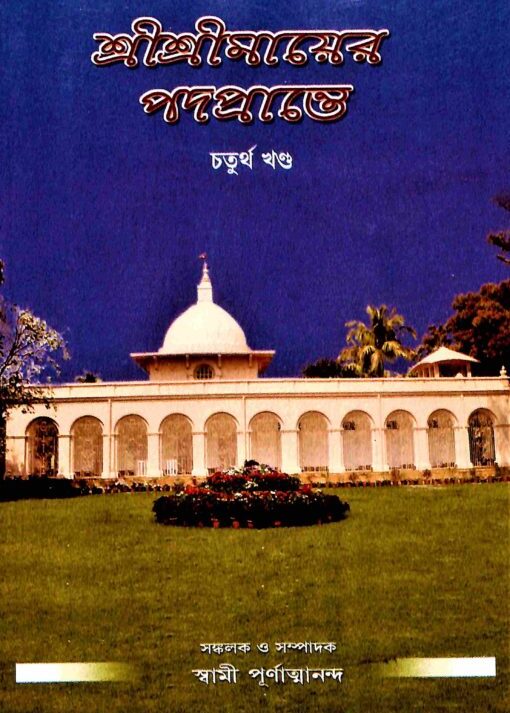Sri Sri Mayer Padaprante Vol.4 || শ্রী শ্রী মায়ের পদপ্রান্তে খণ্ড ৪