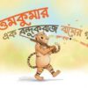 UTTAMKUMAR: AK BANDHUKBAJ BAGHER GOLPO || ROHAN KUDDUS