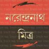 Upanyas Samagra Vol 1 || Narendranath Mitra