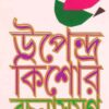 Upendra Kishore Rachana Samagra - Vol.1 || Upendra Kishore Roychowdhury