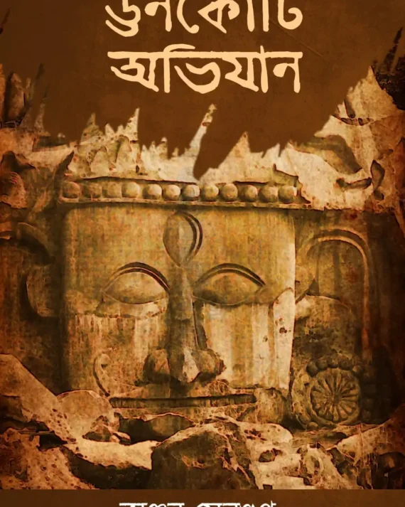 Unokoti Abhijan || Anjan Sengupta || ঊনকোটি  || অঞ্জন সেনগুপ্ত