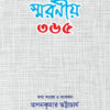 SMARANIYA 365 || TAPAN BHATTACHARYA